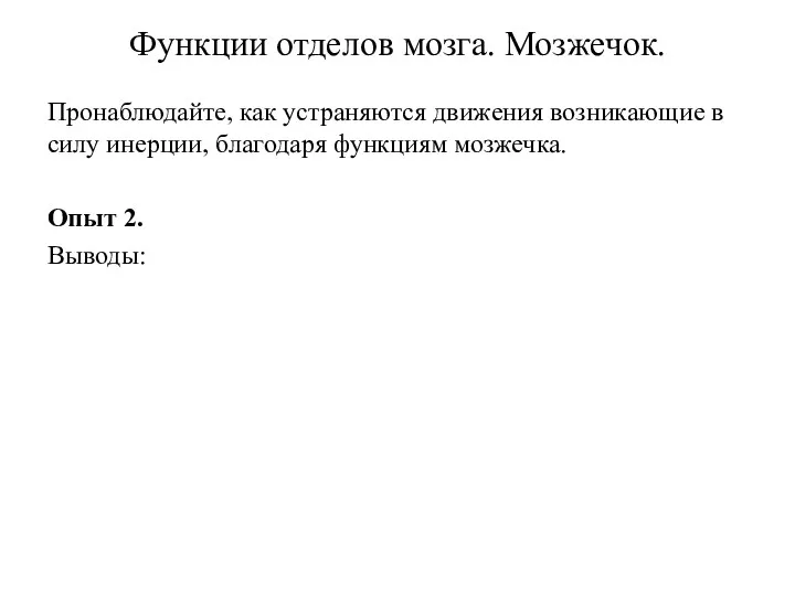 Пронаблюдайте, как устраняются движения возникающие в силу инерции, благодаря функциям