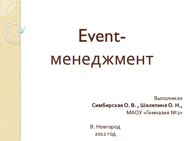 Презентация Event-менеджмент
