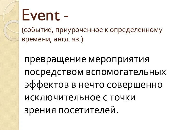 Event - (событие, приуроченное к определенному времени, англ. яз.) превращение мероприятия посредством вспомогательных