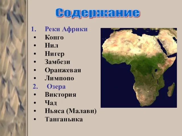 Реки Африки Конго Нил Нигер Замбези Оранжевая Лимпопо 2. Озера Виктория Чад Ньяса (Малави) Танганьика Содержание