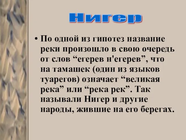 По одной из гипотез название реки произошло в свою очередь