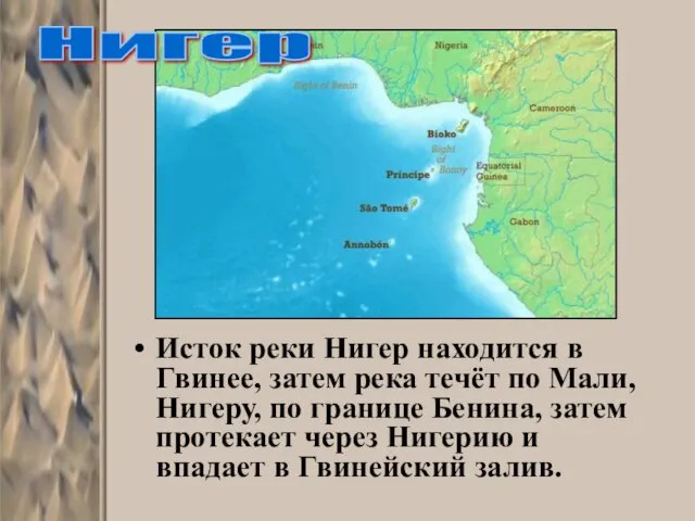 Исток реки Нигер находится в Гвинее, затем река течёт по