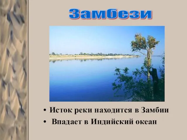 Исток реки находится в Замбии Впадает в Индийский океан Замбези