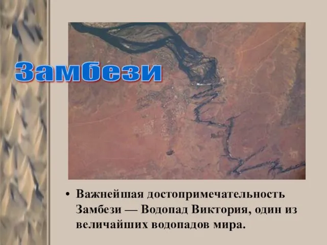 Важнейшая достопримечательность Замбези — Водопад Виктория, один из величайших водопадов мира. Замбези