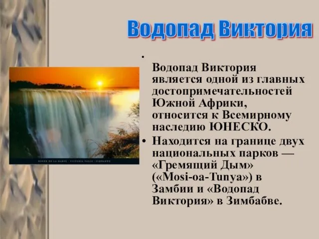 Водопад Виктория является одной из главных достопримечательностей Южной Африки, относится