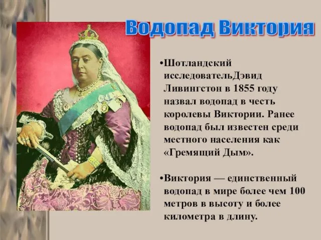 Шотландский исследовательДэвид Ливингстон в 1855 году назвал водопад в честь