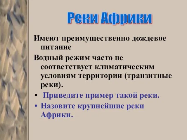 Имеют преимущественно дождевое питание Водный режим часто не соответствует климатическим