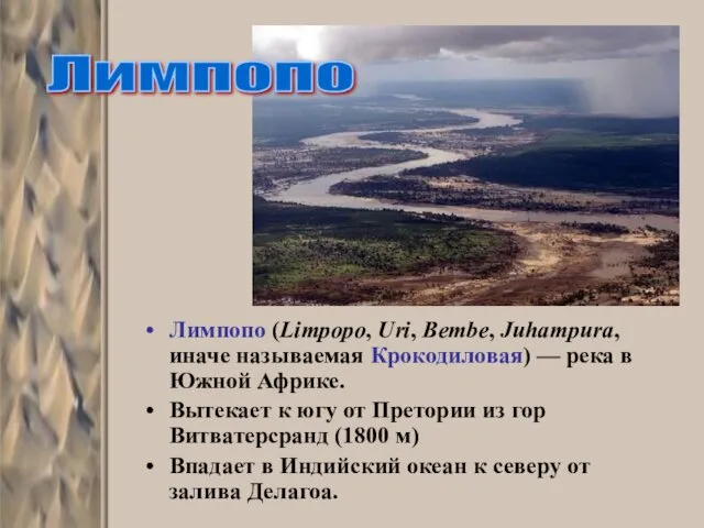 Лимпопо (Limpopo, Uri, Bembe, Juhampura, иначе называемая Крокодиловая) — река