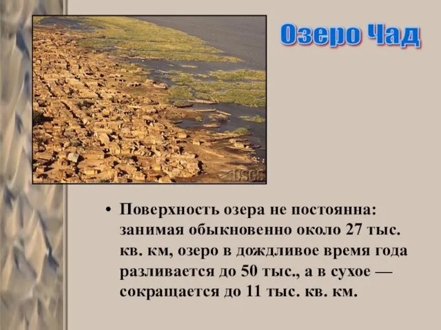 Поверхность озера не постоянна: занимая обыкновенно около 27 тыс. кв.