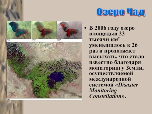 В 2006 году озеро площадью 23 тысячи км² уменьшилось в