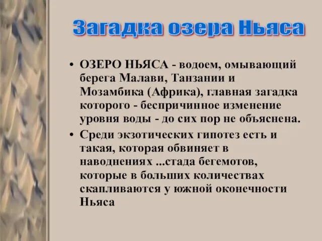 ОЗЕРО НЬЯСА - водоем, омывающий берега Малави, Танзании и Мозамбика