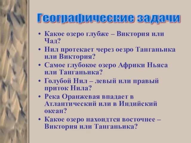 Какое озеро глубже – Виктория или Чад? Нил протекает через