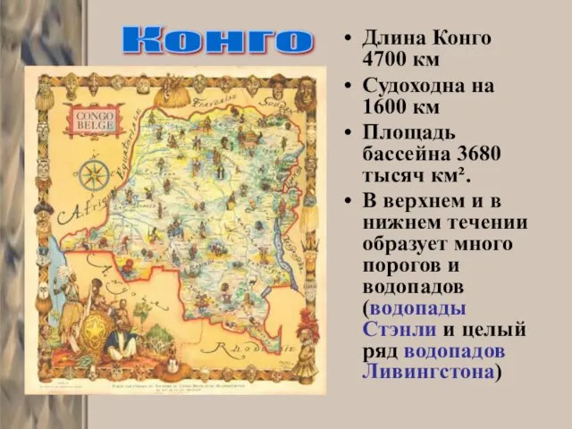 Длина Конго 4700 км Судоходна на 1600 км Площадь бассейна