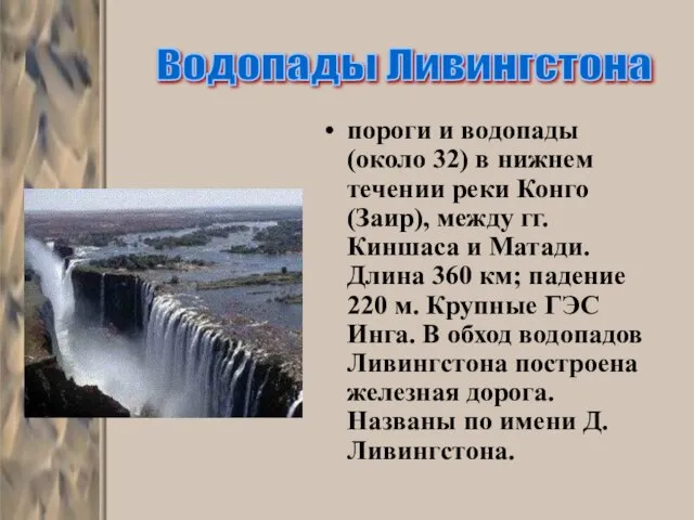 пороги и водопады (около 32) в нижнем течении реки Конго