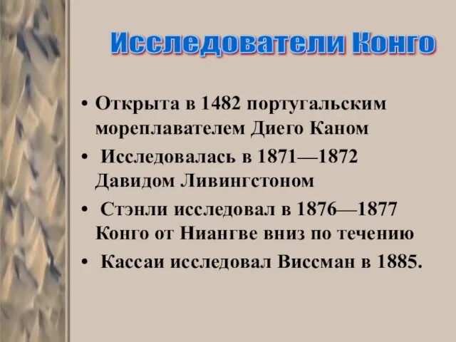 Открыта в 1482 португальским мореплавателем Диего Каном Исследовалась в 1871—1872