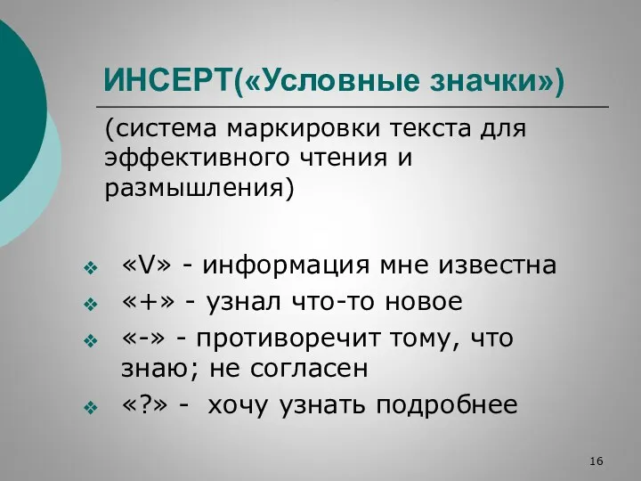 ИНСЕРТ(«Условные значки») (система маркировки текста для эффективного чтения и размышления)