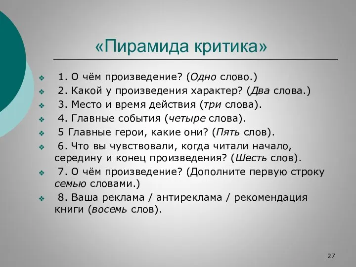 «Пирамида критика» 1. О чём произведение? (Одно слово.) 2. Какой