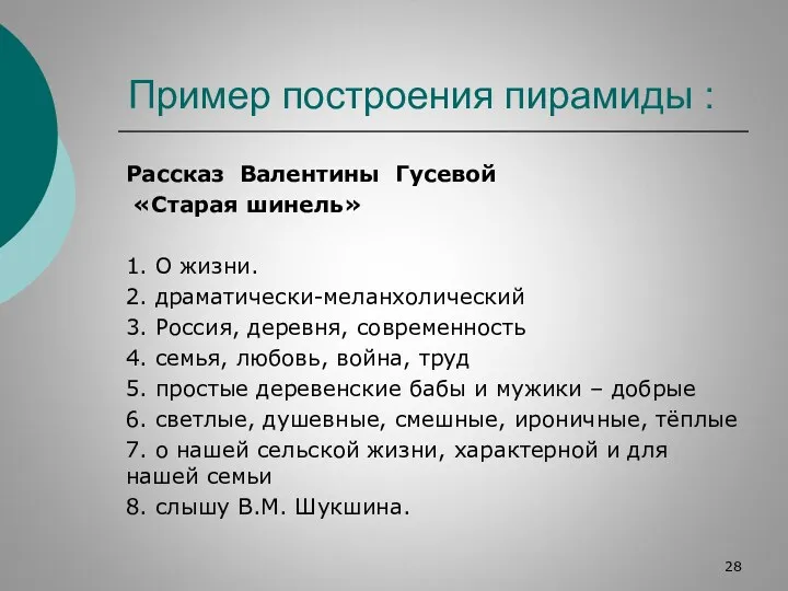 Пример построения пирамиды : Рассказ Валентины Гусевой «Старая шинель» 1.