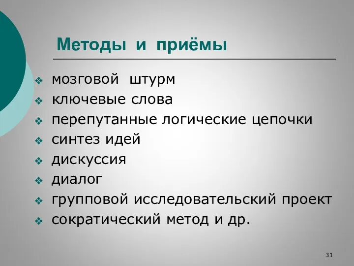 Методы и приёмы мозговой штурм ключевые слова перепутанные логические цепочки