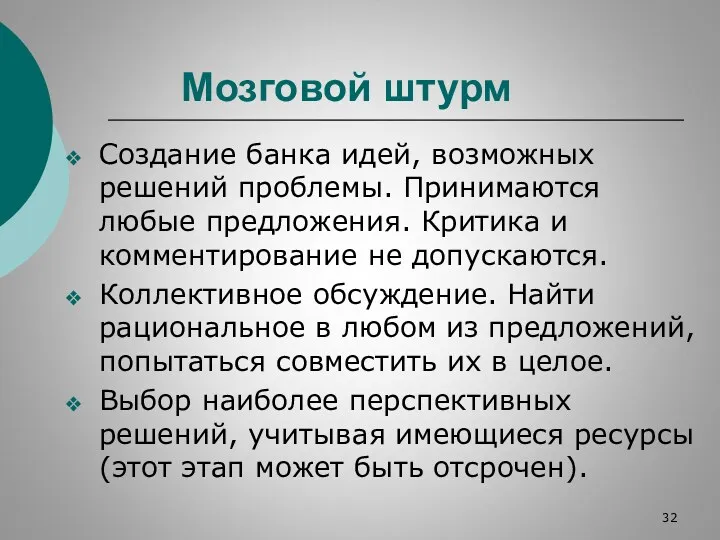 Мозговой штурм Создание банка идей, возможных решений проблемы. Принимаются любые