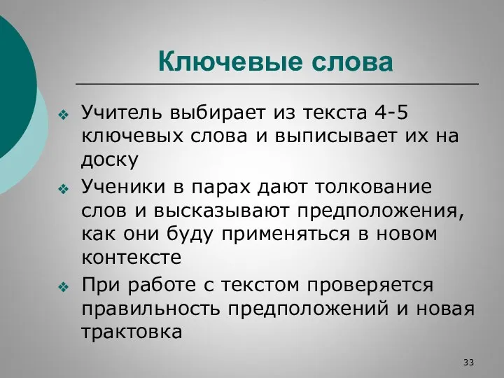 Ключевые слова Учитель выбирает из текста 4-5 ключевых слова и