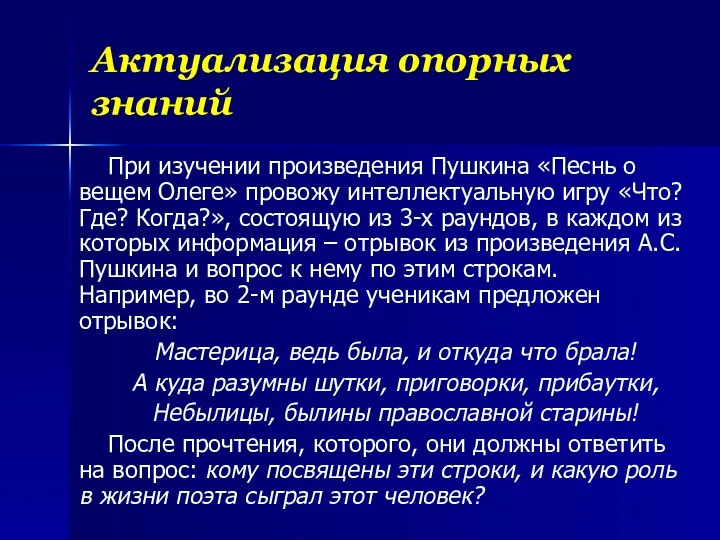 Актуализация опорных знаний При изучении произведения Пушкина «Песнь о вещем Олеге» провожу интеллектуальную