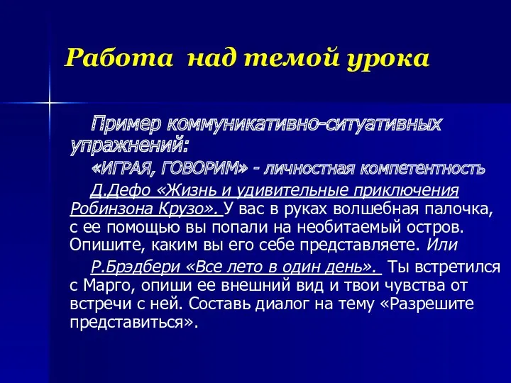 Работа над темой урока Пример коммуникативно-ситуативных упражнений: «ИГРАЯ, ГОВОРИМ» -