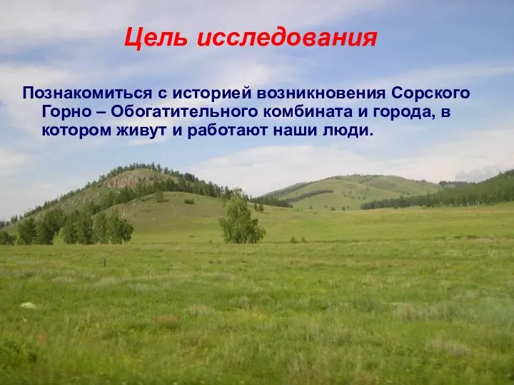 Цель исследования Познакомиться с историей возникновения Сорского Горно – Обогатительного