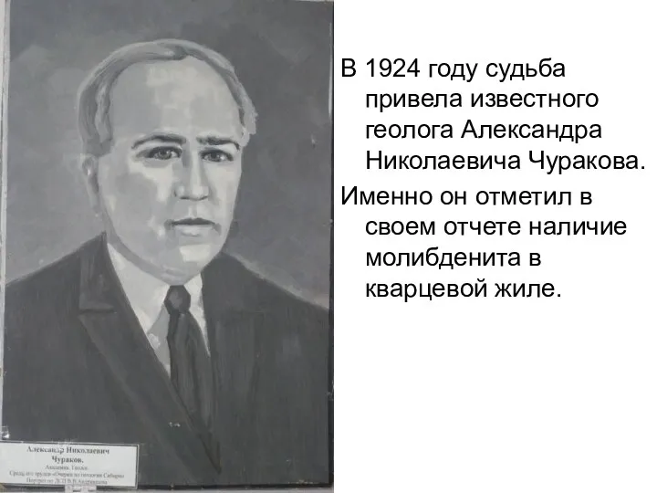 В 1924 году судьба привела известного геолога Александра Николаевича Чуракова.