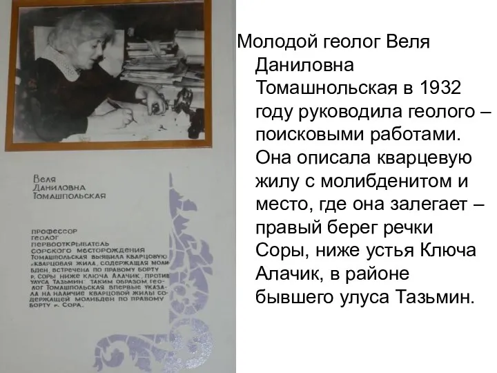 Молодой геолог Веля Даниловна Томашнольская в 1932 году руководила геолого