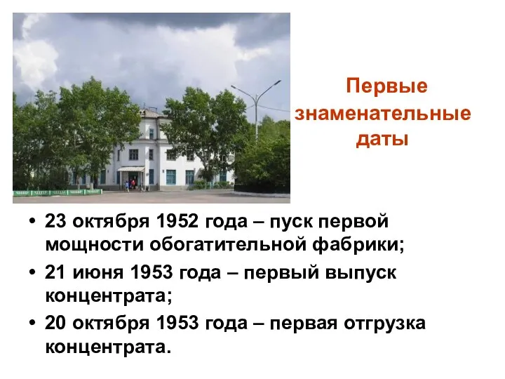 Первые знаменательные даты 23 октября 1952 года – пуск первой