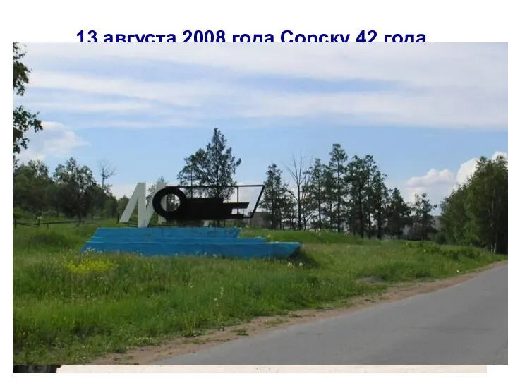 13 августа 2008 года Сорску 42 года.