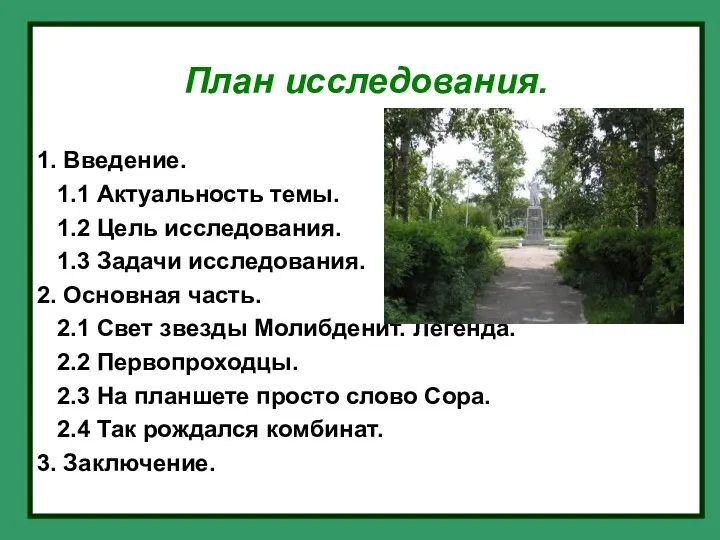 План исследования. 1. Введение. 1.1 Актуальность темы. 1.2 Цель исследования.