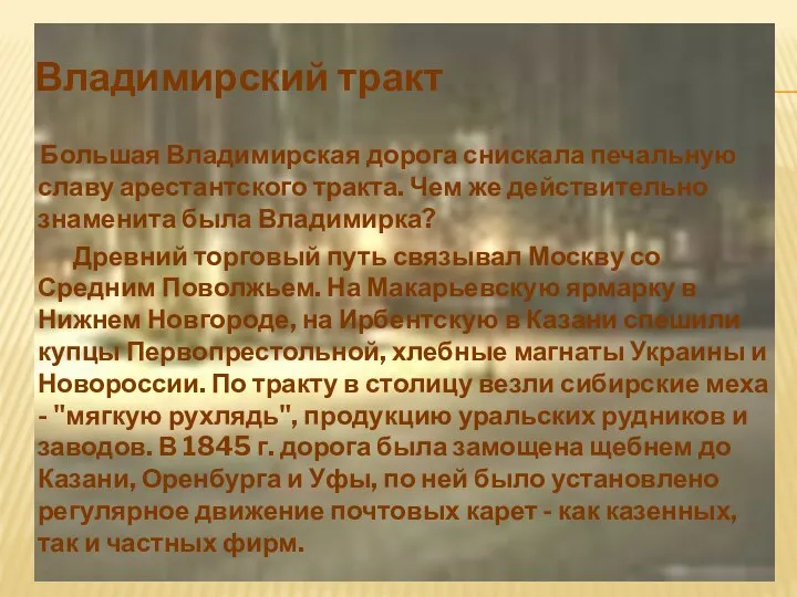 Владимирский тракт Большая Владимирская дорога снискала печальную славу арестантского тракта.
