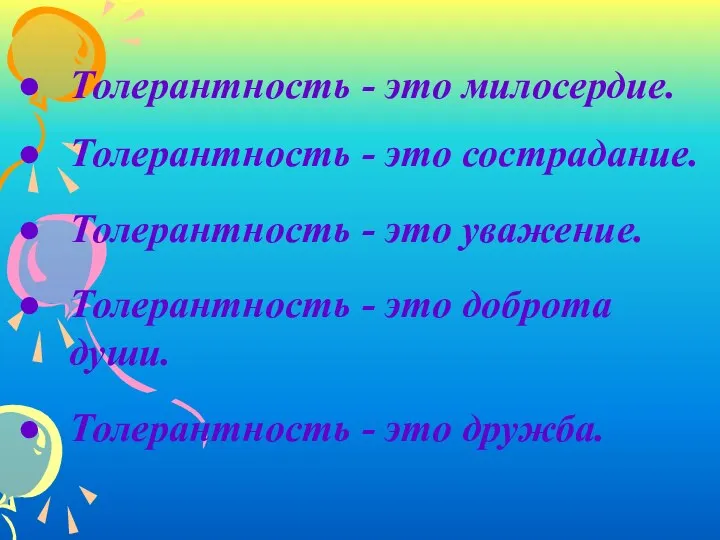 Толерантность - это милосердие. Толерантность - это сострадание. Толерантность -