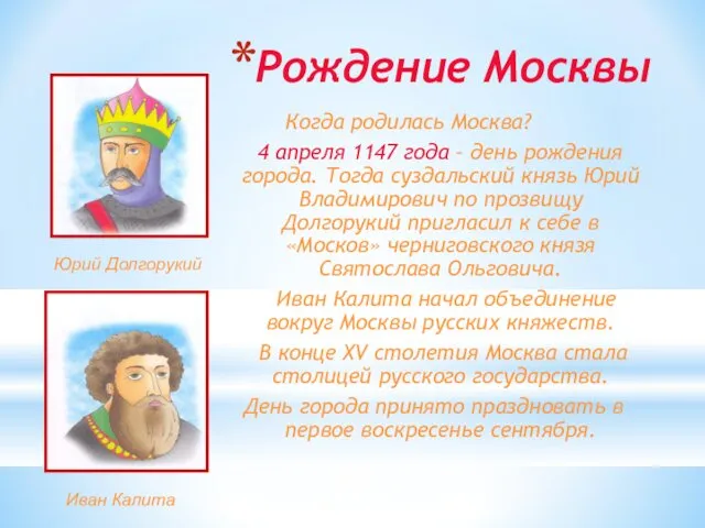 Рождение Москвы Когда родилась Москва? 4 апреля 1147 года – день рождения города.