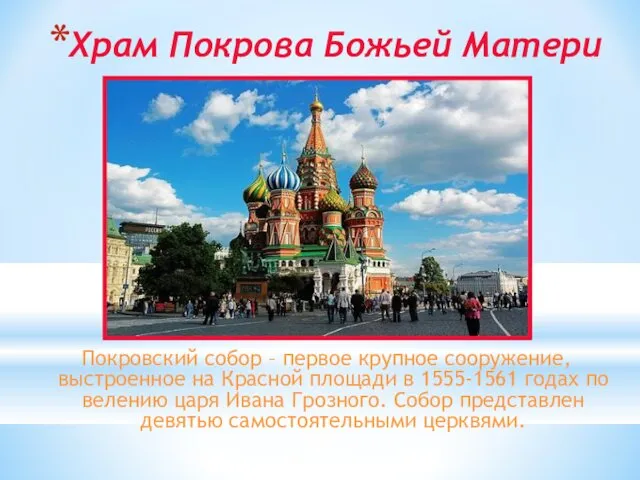 Храм Покрова Божьей Матери Покровский собор – первое крупное сооружение, выстроенное на Красной