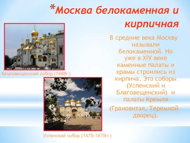 Москва белокаменная и кирпичная В средние века Москву называли белокаменной. Но уже в