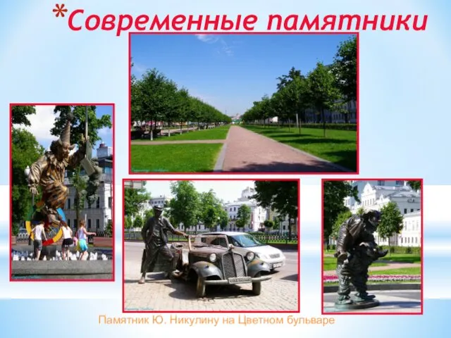 Современные памятники Памятник Ю. Никулину на Цветном бульваре
