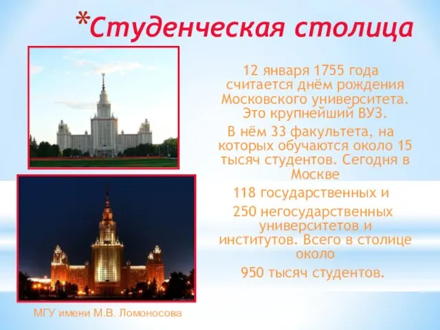 Студенческая столица 12 января 1755 года считается днём рождения Московского
