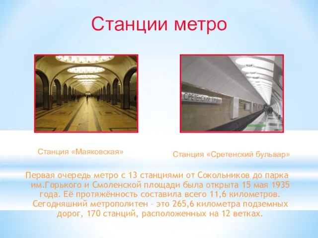 Первая очередь метро с 13 станциями от Сокольников до парка