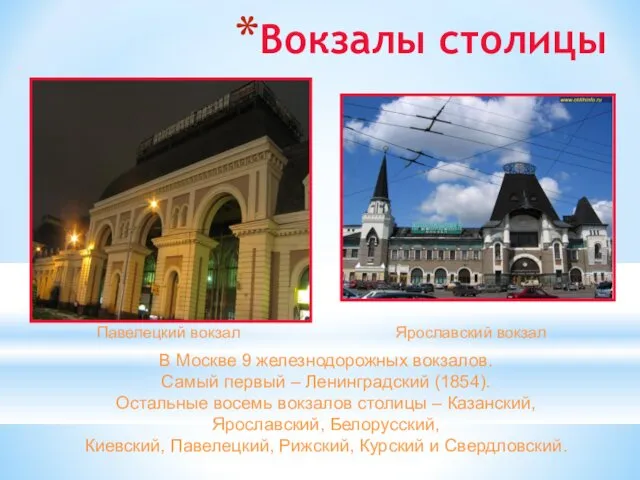 Вокзалы столицы Павелецкий вокзал Ярославский вокзал В Москве 9 железнодорожных
