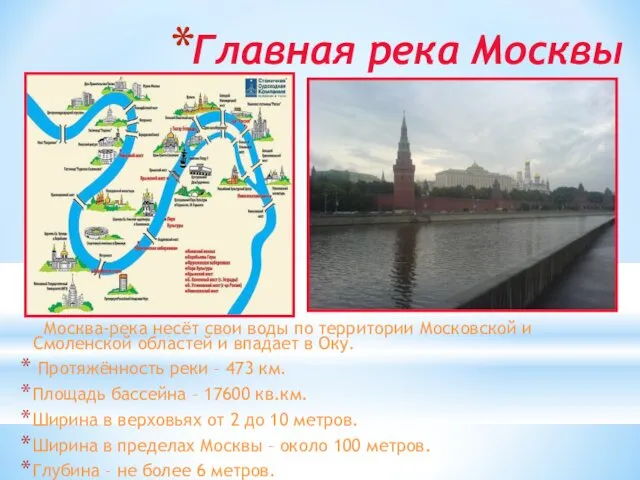 Главная река Москвы Москва-река несёт свои воды по территории Московской