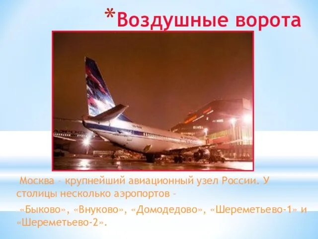 Воздушные ворота Москва – крупнейший авиационный узел России. У столицы несколько аэропортов –