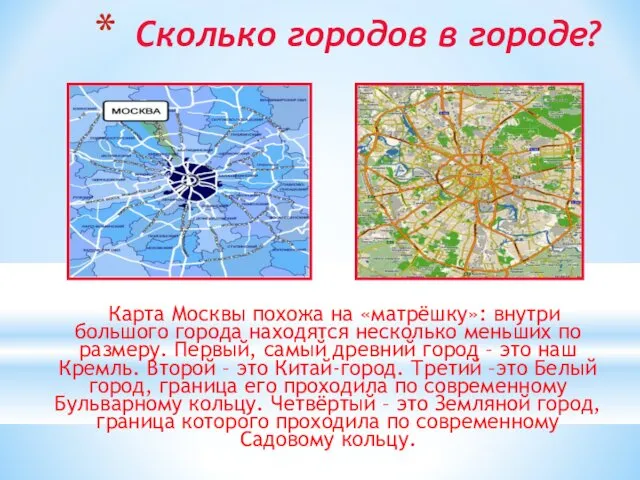Сколько городов в городе? Карта Москвы похожа на «матрёшку»: внутри большого города находятся