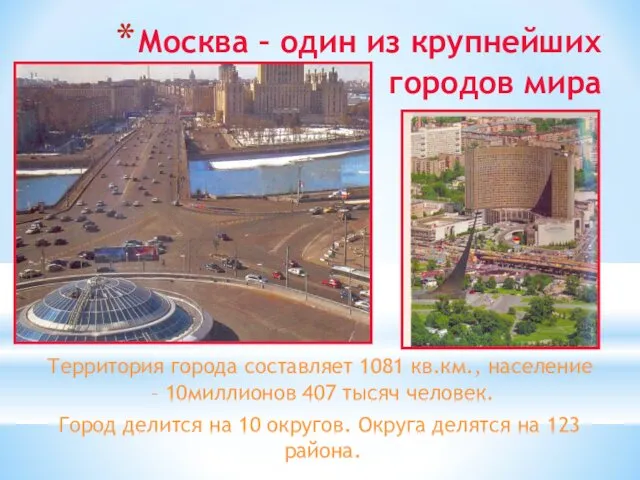 Москва – один из крупнейших городов мира Территория города составляет 1081 кв.км., население