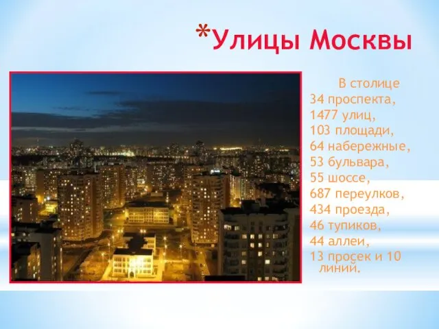 Улицы Москвы В столице 34 проспекта, 1477 улиц, 103 площади,