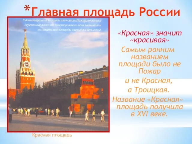 Главная площадь России «Красная» значит «красивая» Самым ранним названием площади было не Пожар