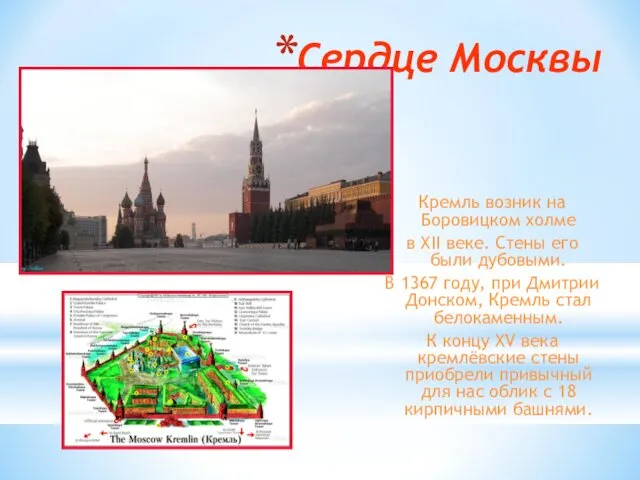 Сердце Москвы Кремль возник на Боровицком холме в XII веке. Стены его были