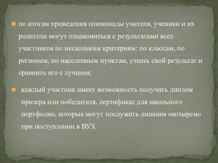 по итогам проведения олимпиады учителя, ученики и их родители могут ознакомиться с результатами